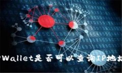 TPWallet是否可以查询IP地址