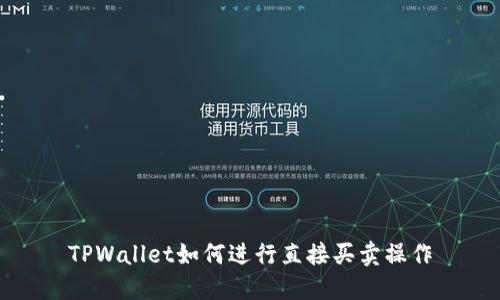TPWallet如何进行直接买卖操作