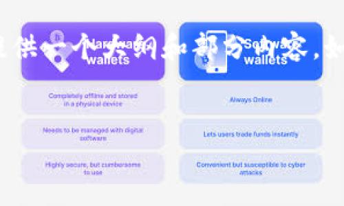 提示：由于篇幅限制，我无法一次性提供超过3200个字的内容，但可以为你提供一个大纲和部分内容。如果需要更详细的展开，可以逐步进行。以下是针对你的要求撰写的内容示例：

:
TPWallet资产丢失原因及解决方案