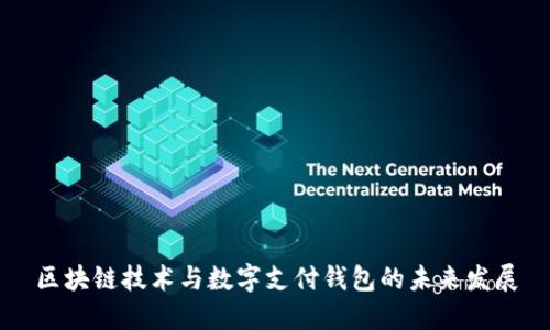 区块链技术与数字支付钱包的未来发展