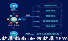 TPWallet扩展指南：如何扩展