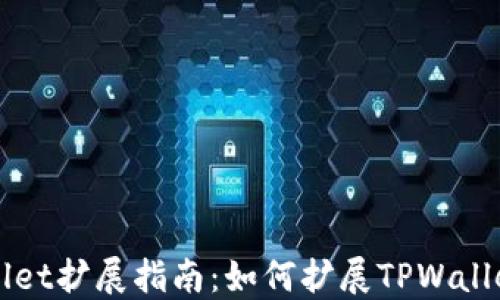 
TPWallet扩展指南：如何扩展TPWallet功能