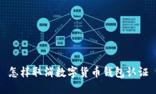 怎样取消数字货币钱包认证