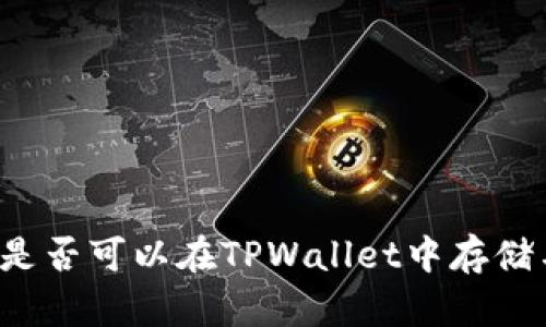 狗狗币是否可以在TPWallet中存储与使用？
