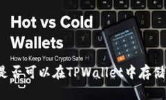 狗狗币是否可以在TPWalle