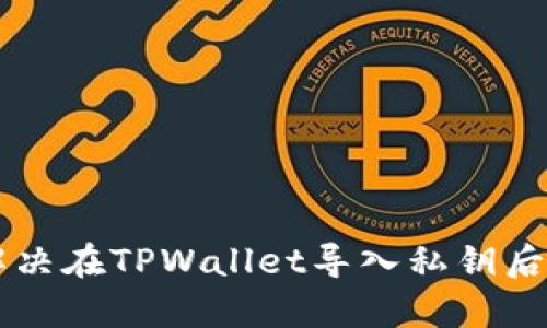 TPWallet导入私钥后显示不同钱包的原因及解决方法
TPWallet, 私钥导入, 加密钱包/guanjianci

在数字货币的世界里，钱包是管理和存储加密资产的重要工具。TPWallet作为一款较为知名的数字钱包，其安全性和便捷性得到了广泛认可。然而，很多用户在使用TPWallet时可能会遇到一个常见问题：导入私钥后，出现与预期不同的钱包。这种情况不仅让用户感到困惑，同时也影响了其资金的管理和使用。本文将深入探讨这一问题，分析其原因，并提供解决方法，帮助用户更好地使用TPWallet。

一、TPWallet是什么？
TPWallet是一款多功能的加密钱包，支持多种数字货币的存储和管理。它可以让用户安全地保存各种加密资产，通过私钥和助记词来实现对资产的掌控。TPWallet的界面友好，使用简便，适合初学者以及有一定经验的数字货币投资者。

二、私钥的重要性
私钥是加密货币中的核心概念，它是用于访问和管理交易的唯一凭证。每个加密钱包都有一组唯一的私钥，私钥的保密性直接决定了用户对钱包中资产的控制权。因此，用户在导入私钥时，需确保准确输入，以避免资金损失。同时，保留私钥的安全性也是至关重要的，私钥一旦泄露，用户的数字资产可能会被盗。

三、导入私钥后出现不同钱包的原因
用户在TPWallet中导入私钥后，出现与预期不同钱包的情况，可能有以下几个原因：
ul
listrong1. 错误的私钥：/strong用户在输入私钥时可能存在笔误或格式错误，如将公钥当成私钥输入，或者将私钥的部分字符遗漏。/li
listrong2. 不同类型的私钥：/strong在数字资产管理中，私钥的类型可能千差万别。TPWallet支持多种币种和不同类型的钱包（如HD钱包、单地址钱包等），若导入的私钥与TPWallet不兼容则可能出现不同的钱包。/li
listrong3. 网络问题：/strong在导入私钥的过程中，网络连接不稳定，可能导致数据无法正确获取从而展示不同的钱包信息。/li
listrong4. 钱包数据缓存：/strong有时账户中存储的旧数据可能会导致展示错误，尤其是在之前使用过其他钱包的情况下。/li
/ul

四、如何解决导入私钥后显示不同钱包的问题？
针对导入私钥后显示不同钱包问题的解决方法，用户可遵循如下步骤：

ul
listrong1. 核实私钥：/strong再次检查所输入的私钥是否正确，确保没有遗漏和错误，必要时可以手动重新输入或使用专用的私钥管理工具。/li
listrong2. 确认私钥格式：/strong注意私钥的格式，确保是TPWallet所支持的类型。如果不确定私钥是否为数字资产钱包的私钥，可以使用更通用的工具进行查询。/li
listrong3. 刷新应用数据：/strong清除TPWallet的缓存，绝大多数情况下，清理数据能够解决应用展示错误的问题。/li
listrong4. 联系客服支持：/strong如以上方法无法解决问题，可以联系TPWallet的客服团队，请求技术支持并提供相关信息以供诊断。/li
/ul

五、用户常见的相关问题

1. 我该如何生成私钥？
生成私钥是持有加密资产的第一步，不同钱包生成私钥的方式可能有所不同。一般而言，用户在创建钱包账户时，系统会自动生成一对公钥与私钥。如果用户希望手动生成私钥，可以通过一些加密工具进行生成。用户在生成私钥后，需要确保将其妥善保管，不被他人获取。

常见生成私钥的方法如下：
ul
listrong使用桌面钱包：/strong在桌面钱包中，当创建新账户时，软件会生成随机私钥，并为其提供一系列管理工具。/li
listrong在线密钥生成器：/strong许多网站提供私钥生成服务，但用户应确保这些网站的安全性。/li
/ul

在生成私钥后，请务必采取安全措施，确保其不被他人获取。例如，可以选择将私钥保存在纸上，使用加密形式存储，或者将其分散保存在几个地方。此外，建议随时备份助记词和私钥，以便在手机丢失或故障时恢复资产。

2. 使用TPWallet有什么风险？
使用TPWallet等加密钱包存在一定的风险，主要包括：
ul
listrong安全风险：/strong如果用户没有妥善保管私钥或助记词，他们将失去对资产的控制权，且没有办法恢复。/li
listrong网络风险：/strong在不安全的网络环境中使用TPWallet，可能会被黑客攻击，导致数字货币丢失。/li
listrong技术风险：/strongTPWallet本身存在的漏洞或代码错误，可能导致财务损失。/li
listrong法律风险：/strong在有些地区，加密货币的监管政策不完善，用户可能会面临法律风险。/li
/ul

为减小上述风险，用户可以采取以下措施：
ul
li确保定期更新软件并使用最新版本的TPWallet，以便获得最新的安全补丁。/li
li防止使用公共Wi-Fi进行资金交易操作，尽量在安全环境中进行操作。/li
li定期备份私钥、助记词或种子短语，并使用加密工具进行存储。/li
li了解所在地区的法律政策，确保遵循适当的法规进行交易和投资。/li
/ul

3. TPWallet是否支持所有类型的加密货币？
TPWallet作为一款多币种钱包，支持众多主流加密货币，包括比特币、以太坊、波卡等。然而，并不是所有的加密货币都可以在TPWallet中直接进行交易或管理，而是有些代币需要通过借助第三方的DApp 或去中心化交易所进行交易。

在使用TPWallet时，用户应查看官方支持的币种列表，以确保所持有的代币能够被支持。同时，TPWallet会不断更新其支持的币种，用户可关注官方网站或相关公告，以获取最新信息。

另外，用户也应注意，某些币种可能有其独特的私钥格式或者存储方式，因此在进行资产转移或交易时，务必要遵循正确的操作流程以避免资产损失。

4. 如果我丢失了私钥，我的数字资产会如何？
如果用户丢失了私钥，通常情况下将无法再访问其钱包中的资产。这是因为私钥是唯一的、非可恢复的安全凭证，丢失对应的私钥或助记词，将直接导致资产无法访问，也无法进行转账和交易，一旦失去所有信息，那么这些加密货币将永久无法找回。

为了避免这种情况，用户应采取保护措施，如下：
ul
li对私钥和助记词进行加密存储，选择使用安全的密码管理器或安全硬件。/li
li将私钥抄写在纸上，然后存放在安全的地方，避免电子设备导致的丢失风险。/li
li使用多重签名钱包，开启多重验证，提高安全性。/li
/ul

总之，数字资产的管理需要用户保持高度警惕，尽量减少风险和意外遭遇。即使在使用TPWallet等优秀平台时，也需要了解相关操作与管理技巧，以确保自身资产的安全。希望本文对您解决在TPWallet导入私钥后显示不同钱包问题有所帮助，能让您更安心地进行数字货币的投资和交易。