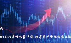 生成：TPWallet官网免费下载