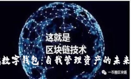 大鹏数字钱包：自我管理资产的未来选择
