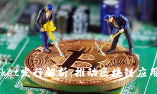 TokenPocket发行解析：推动区块链应用的新潮流