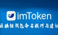 区块链钱包命名技巧与建议