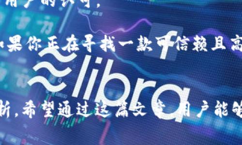 tpwallet闪兑手续费详解与使用指南

tpwallet, 闪兑, 手续费/guanjianci

引言
随着区块链技术的快速发展，各种数字资产管理工具与平台应运而生。tpwallet作为一款便捷的数字钱包，吸引了众多用户的关注。特别是在资产交易时，用户最为关心的便是手续费问题。在这篇文章中，我们将对tpwallet的闪兑手续费进行详细介绍，并解答一些与之相关的重要问题，帮助用户更好地理解和利用这一工具。

tpwallet闪兑手续费的基本概念
闪兑是指在数字货币交易所或钱包中快速完成资产的兑换，在tpwallet中，用户可以通过一键操作完成不同数字资产间的兑换。  
手续费是用户在进行交易时需要支付给平台或服务提供方的费用，通常以交易额的一定比例收取或以固定金额收取。对于tpwallet的闪兑手续费，用户通常会关心如下几个方面：
ul
    li手续费的具体数额/li
    li手续费的计算方式/li
    li手续费的透明度和公正性/li
/ul

tpwallet的闪兑手续费数额
tpwallet的闪兑手续费并没有固定的标准，通常按照交易的金额和交易对的不同而有所不同。一般来说，tpwallet会在用户进行闪兑操作之前给出明确的手续费提示。对于大多数用户来说，这种透明的手续费结构使得他们能够更好地做出资金使用的决策。

为了给用户提供更为直观的体验，tpwallet会在用户进行资产闪兑操作时，精准地列出所有的费用，包括：
ul
    li闪兑手续费：通常以百分比形式呈现，例如1%或更低/li
    li网络手续费：依据区块链的拥堵程度而定，例如以太坊交易可能在网络高峰时需要更高的费用/li
/ul

此外，还有一些特殊情况，比如在平台进行促销时，闪兑手续费会有所减免，具体活动和优惠信息会定期更新，因此用户需关注tpwallet官方渠道的信息。

手续费的计算方式与影响因素
在tpwallet中，闪兑手续费通常是根据交易金额进行动态计算的。一般来说，计算方式如下：

闪兑手续费 = 交易金额 × 手续费比例

例如，如果用户要闪兑1000 USDT，而闪兑手续费为1%，则用户需支付10 USDT作为手续费。需要注意的是，有些交易对可能会因市场流动性不足而提高手续费，这种情况下，用户在进行交易前应考虑相关的风险。

影响手续费的因素主要包括：
ul
    listrong交易对流动性：/strong流动性越高的交易对，通常手续费也会相对较低。/li
    listrong市场行情：/strong在市场波动剧烈的时刻，手续费可能会调整。/li
    listrong账户等级：/strong一些平台为高等级用户提供手续费减免或返佣优惠，tpwallet可能也会设置类似的政策。/li
/ul

如何减少tpwallet闪兑手续费支出
虽然tpwallet的闪兑手续费相对透明，但用户依然希望寻找减少手续费支出的办法。以下是一些建议：

ul
    li选择高流动性资产进行交易：流动性较好的交易对通常会伴有更低的交易费用。/li
    li密切关注市场行情：在市场平稳或低波动时进行交易可以降低手续费。/li
    li利用平台提供的促销活动：定期查看tpwallet的优惠活动，在特定时间内手续费可能会减免。/li
/ul

相关问题解析

1. 如何在tpwallet上进行闪兑操作？
在tpwallet中进行闪兑操作是一个非常简单和直观的过程。以下是详细步骤：

ol
    listrong下载并安装tpwallet：/strong首先，用户需要在其设备上下载并安装tpwallet应用。该应用在各大应用商店均可获得。/li
    listrong注册账号并完成身份验证：/strong用户需要注册tpwallet账号并完成必要的身份验证，以符合相关的法律法规。/li
    listrong充值资产：/strong用户可以通过各种方式充值资产，包括转账、扫描二维码等，确保账户内有足够的数字资产用于闪兑。/li
    listrong选择闪兑功能：/strong在应用的主界面，找到“闪兑”功能，点击进入。/li
    listrong选择交易对：/strong用户需要选择希望闪兑的两种数字资产，例如从USDT兑换成ETH。/li
    listrong输入交换数量：/strong在闪兑页面，输入希望兑换的资产数量。/li
    listrong确认交易信息：/strong确认输入的交易信息，包括手续费、预期到达的资产数量等，确保所有信息正确。/li
    listrong完成交易：/strong确认后，点击“闪兑”按钮，系统将处理该交易，对交易情况进行监控，并及时反馈交易结果。/li
/ol

总之，整个闪兑操作步骤，用户只需关注每一步的信息提示即可完成交易。同时，tpwallet提供的用户界面经过，使得用户即使是首次使用，也不会感到困惑。

2. tpwallet的安全性如何？
tpwallet在安全性方面采取了多种措施保护用户资产安全：

首先，tpwallet使用了银行级别的加密技术，确保用户的私钥和相关信息不会被泄露。所有用户数据在传输过程中都经过加密，保护用户的信息不被黑客攻击。

其次，tpwallet引入多重身份验证机制。在用户进行重要操作（如提现、闪兑等）时，系统会要求提供额外的身份验证信息，以提高安全性。

另外，tpwallet还建立了实时监控系统，对异常交易进行及时警告，用户也可自行设置交易通知，从而随时了解账户动态。

然而，无论钱包服务多么安全，用户自身也应采取相应措施保护个人账号安全，如定期更新密码、不在公共网络下交易等。这些都能在一定程度上降低安全风险。

3. 如果闪兑交易出现问题，我该如何处理？
在tpwallet中进行闪兑交易时，若出现问题，用户可以通过以下步骤进行处理：

第一步，确认问题性质。常见问题包括但不限于资金未到账、交易失败、手续费过高等，用户需了解具体情况。

第二步，查看tpwallet的官方帮助中心。tpwallet会在其官网和应用内提供详尽的常见问题和解决方案，用户可以根据相关提示进行排查。

第三步，若问题依然没有解决，用户可与tpwallet的客服团队联系。平台通常提供在线客服、邮件支持等多种联系方式，用户只需描述问题并提供交易ID等相关信息。

最后，若问题严重影响用户资产安全，建议及时更改密码、开启二次验证等防范措施以保护账户安全。

4. tpwallet的闪兑与其他钱包的比较
在众多数字钱包中，tpwallet的闪兑服务具有什么特色呢？以下是与其他主流钱包的对比：

首先，在操作界面上，tpwallet的用户体验相对友好，甚至比某些竞争对手更。用户可以快速找到所需的功能，而不必翻阅复杂的菜单。

其次，tpwallet通常提供更为合理的手续费机制，相较于一些钱包的高额手续费，tpwallet的交易费用较低。此外，tpwallet在闪兑过程中提供的价格透明度高，使得用户能够在交易前更好地做出决策。

安全性方面，tpwallet也不甘落后，提供多层次的加密和私钥保护，虽然其他一些钱包也有类似措施，但在用户的具体体验上，tpwallet得到了更多用户的认可。

总之，tpwallet以其简洁直观的用户体验和相对合理的手续费在竞争激烈的市场中脱颖而出，尤其适合新手用户和对闪兑交易有需求的投资者。如果你正在寻找一款可信赖且高效的数字钱包，tpwallet无疑是一个值得考虑的选项。

总结
本文详细探讨了tpwallet的闪兑手续费，以及如何有效使用这一功能。无论是操作步骤、安全性还是潜在问题的解决方式，我们都进行了深入的分析。希望通过这篇文章，用户能够更好地理解tpwallet的闪兑机制，合理控制交易成本，并在数字资产管理中获得更好体验。