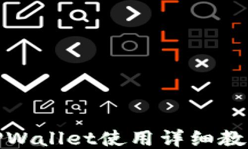 
TPWallet使用详细教程