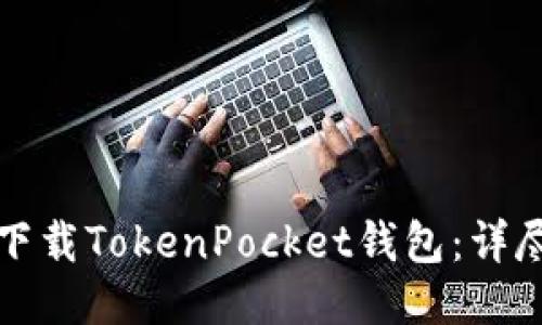 如何下载TokenPocket钱包：详尽指南
