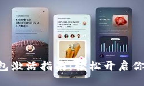 TokenPocket钱包激活指南：轻松开启你的数字资产之旅