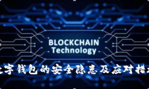 数字钱包的安全隐患及应对措施