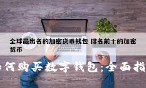 如何购买数字钱包：全面指南