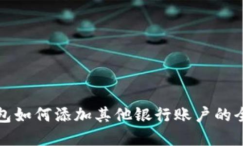 数字钱包如何添加其他银行账户的全面指南