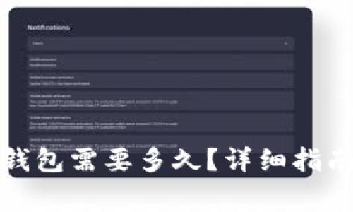 加密货币提币到钱包需要多久？详细指南与常见问题解答