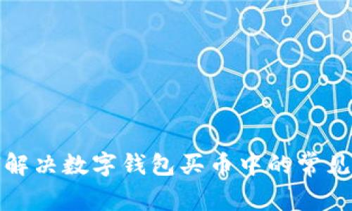 如何解决数字钱包买币中的常见问题