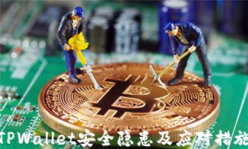 
TPWallet安全隐患及应对措施