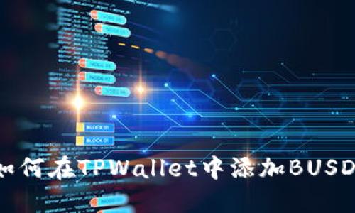如何在TPWallet中添加BUSD？