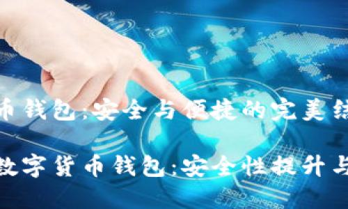 硬件数字货币钱包：安全与便捷的完美结合

基于硬件的数字货币钱包：安全性提升与使用便利性