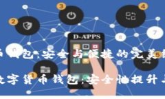 硬件数字货币钱包：安全