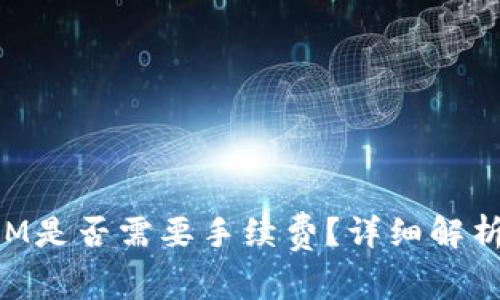 tpwallet转账KSM是否需要手续费？详细解析与常见问题解答