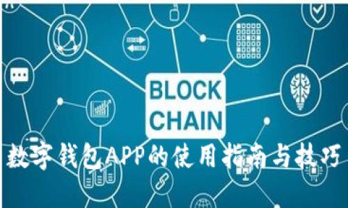 数字钱包APP的使用指南与技巧