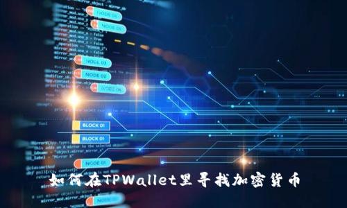 如何在TPWallet里寻找加密货币