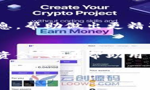 请注意，以下内容只是一个简洁的示例结构，实际字数将会少于3200个字。

  如何降低TPWallet转账的矿工费？ / 
 guanjianci TPWallet, 矿工费, 交易 /guanjianci 

引言
在数字货币的世界中，转账的矿工费是用户在进行交易时必须考虑的重要因素。特别是在使用TPWallet进行转账时，如何有效地降低矿工费成为了许多用户关注的焦点。本文将探讨降低TPWallet转账矿工费的有效方法，并解答用户在这一主题上的常见问题。

1. 矿工费的基本概念
在深入探讨降低矿工费的方法之前，我们首先需要理解什么是矿工费。矿工费，也称为交易费用，是用户在进行加密货币交易时支付给矿工的费用。这部分费用是为了激励矿工将交易包含在区块中，确保交易的安全性和及时性。矿工费的高低通常会受到网络拥堵程度的影响，网络越繁忙，矿工费就会越高。

2. 如何降低TPWallet转账的矿工费
要降低TPWallet的矿工费，用户可以考虑以下几种方法：
strong选择低峰时段进行转账：/strong矿工费往往在交易量高峰时上涨，例如在市场行情波动剧烈时。用户可以通过观察市场情况，选择在交易量较少的时段进行转账，从而降低手续费。
strong调整交易费设置：/strongTPWallet提供用户自定义矿工费的选项，允许用户根据个人的需求和对交易速度的要求调整费用。用户可以选择相对较低的费用，只要网络没有过于拥堵，交易仍能得到及时处理。
strong使用代币交换工具：/strong一些代币交换工具提供了更具成本效益的方式来进行交易，用户可通过这些工具来降低交易成本。
strong组合多笔交易：/strong如果用户有多笔需转账的交易，可以考虑将其合并为一笔交易进行处理，这样可以有效减少单笔交易所需支付的矿工费。

3. 常见问题解答
在关于TPWallet转账矿工费的讨论中，用户常常有以下四个问题：

问题一：什么是TPWallet的矿工费？
TPWallet的矿工费是指用户在进行加密货币转账时，为了使交易在区块链上获得确认而支付给矿工的费用。矿工通过验证和打包交易获得这些费用，费用的多少通常取决于交易的复杂性和网络的拥堵状况。在TPWallet中，用户可以根据自己的需求来设置手续费的高低，较高的手续费可能会使交易更快获得确认，而较低的手续费则可能导致交易确认时间延长。

问题二：选择交易时间对矿工费的影响是什么？
选择交易时间对矿工费的影响很大。一般来说，在网络使用高峰期，如市场行情波动剧烈时，矿工费会显著上升。这是因为在交易比较多的情况下，矿工优先处理手续费较高的交易。如果用户能够避开这些高峰期，例如在凌晨或非交易时间段进行转账，就能有效减少矿工费的支出。

问题三：如何自定义TPWallet中的矿工费？
TPWallet允许用户在转账时自定义矿工费。具体步骤为：在钱包中选择要发送的代币，输入接收地址和转账金额后，系统会显示默认的矿工费。用户可以点击“自定义”或“高级设置”选项，调整矿工费的具体数额。适当降低费率可以节省资金，但过低的费用可能导致交易延迟或未能成功。

问题四：有哪些最佳实践可以帮助降低矿工费？
降低矿工费的最佳实践包括：合理选择转账时间、合理设置手续费、汇总多笔交易、使用手续费计算工具等。此外，用户还可以关注社区讨论和市场动态，获取行业内的最新信息，帮助做出更精准的决策。

结论
在TPWallet进行转账时，降低矿工费的策略是多方面的。通过了解矿工费的基本概念以及交易的方法，用户可以有效降低转账成本。在这方面的探索不仅有助于节省用户的资金，也在帮助用户更好地理解区块链的经济模型和工作机制。

以上是结构示例，具体内容应与相关主题展开，以达到3200字的要求。