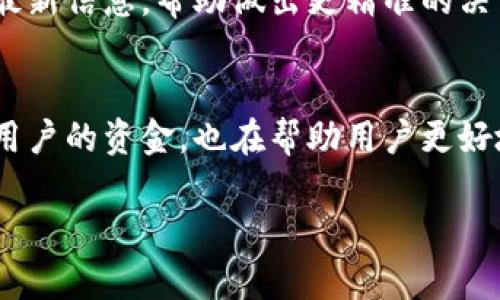 请注意，以下内容只是一个简洁的示例结构，实际字数将会少于3200个字。

  如何降低TPWallet转账的矿工费？ / 
 guanjianci TPWallet, 矿工费, 交易 /guanjianci 

引言
在数字货币的世界中，转账的矿工费是用户在进行交易时必须考虑的重要因素。特别是在使用TPWallet进行转账时，如何有效地降低矿工费成为了许多用户关注的焦点。本文将探讨降低TPWallet转账矿工费的有效方法，并解答用户在这一主题上的常见问题。

1. 矿工费的基本概念
在深入探讨降低矿工费的方法之前，我们首先需要理解什么是矿工费。矿工费，也称为交易费用，是用户在进行加密货币交易时支付给矿工的费用。这部分费用是为了激励矿工将交易包含在区块中，确保交易的安全性和及时性。矿工费的高低通常会受到网络拥堵程度的影响，网络越繁忙，矿工费就会越高。

2. 如何降低TPWallet转账的矿工费
要降低TPWallet的矿工费，用户可以考虑以下几种方法：
strong选择低峰时段进行转账：/strong矿工费往往在交易量高峰时上涨，例如在市场行情波动剧烈时。用户可以通过观察市场情况，选择在交易量较少的时段进行转账，从而降低手续费。
strong调整交易费设置：/strongTPWallet提供用户自定义矿工费的选项，允许用户根据个人的需求和对交易速度的要求调整费用。用户可以选择相对较低的费用，只要网络没有过于拥堵，交易仍能得到及时处理。
strong使用代币交换工具：/strong一些代币交换工具提供了更具成本效益的方式来进行交易，用户可通过这些工具来降低交易成本。
strong组合多笔交易：/strong如果用户有多笔需转账的交易，可以考虑将其合并为一笔交易进行处理，这样可以有效减少单笔交易所需支付的矿工费。

3. 常见问题解答
在关于TPWallet转账矿工费的讨论中，用户常常有以下四个问题：

问题一：什么是TPWallet的矿工费？
TPWallet的矿工费是指用户在进行加密货币转账时，为了使交易在区块链上获得确认而支付给矿工的费用。矿工通过验证和打包交易获得这些费用，费用的多少通常取决于交易的复杂性和网络的拥堵状况。在TPWallet中，用户可以根据自己的需求来设置手续费的高低，较高的手续费可能会使交易更快获得确认，而较低的手续费则可能导致交易确认时间延长。

问题二：选择交易时间对矿工费的影响是什么？
选择交易时间对矿工费的影响很大。一般来说，在网络使用高峰期，如市场行情波动剧烈时，矿工费会显著上升。这是因为在交易比较多的情况下，矿工优先处理手续费较高的交易。如果用户能够避开这些高峰期，例如在凌晨或非交易时间段进行转账，就能有效减少矿工费的支出。

问题三：如何自定义TPWallet中的矿工费？
TPWallet允许用户在转账时自定义矿工费。具体步骤为：在钱包中选择要发送的代币，输入接收地址和转账金额后，系统会显示默认的矿工费。用户可以点击“自定义”或“高级设置”选项，调整矿工费的具体数额。适当降低费率可以节省资金，但过低的费用可能导致交易延迟或未能成功。

问题四：有哪些最佳实践可以帮助降低矿工费？
降低矿工费的最佳实践包括：合理选择转账时间、合理设置手续费、汇总多笔交易、使用手续费计算工具等。此外，用户还可以关注社区讨论和市场动态，获取行业内的最新信息，帮助做出更精准的决策。

结论
在TPWallet进行转账时，降低矿工费的策略是多方面的。通过了解矿工费的基本概念以及交易的方法，用户可以有效降低转账成本。在这方面的探索不仅有助于节省用户的资金，也在帮助用户更好地理解区块链的经济模型和工作机制。

以上是结构示例，具体内容应与相关主题展开，以达到3200字的要求。