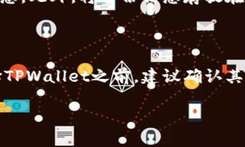 udiaotiTPWallet 一直显示正在启用怎么办？/udiaoti
TPWallet, 钱包问题, 数字资产/guanjianci

在数字货币日益普及的今天，TPWallet作为一种数字资产钱包，为用户提供了便利的资产管理功能。然而，有些用户在使用TPWallet时，会遇到“正在启用”的提示，这个问题不仅影响了钱包的正常使用，还可能影响用户对数字资产的管理。在本文中，我们将详细探讨这个问题可能的成因及解决办法，帮助用户更好地使用TPWallet。

一、TPWallet显示“正在启用”的原因分析

在我们深入了解和解决TPWallet显示“正在启用”的问题之前，首先需要了解该现象可能发生的背景。

TPWallet作为一种数字资产钱包，通常需要连接到区块链网络，以便能够进行交易和资产管理。如果出现“正在启用”的提示，可能是以下几种原因所导致：

1. **网络连接问题**：TPWallet需要通过互联网连接到区块链网络。如果网络不稳定或者连接失败，钱包可能无法完成初始化或者获取必要数据，从而不断显示“正在启用”。

2. **钱包更新**：TPWallet可能正在进行系统更新或维护，这种情况下，钱包的功能可能会受到限制。用户在更新期间可能会看到“正在启用”的提示。

3. **身份验证失败**：在创建钱包或者登录过程中，TPWallet需要进行身份验证。如果此过程出现错误，如验证码或面部识别失败，可能会导致“正在启用”的提示持续出现。

4. **系统故障或错误**：软件程序可能存在Bug，造成TPWallet无故卡在“正在启用”的状态。此类问题通常需要开发者进行修复。

二、如何解决TPWallet显示“正在启用”的问题

解决TPWallet一直显示“正在启用”的提示，用户可以尝试以下几种方法：

1. **检查网络连接**：确保手机或设备能够顺利连接互联网。可以尝试切换到其他Wi-Fi网络或使用移动数据，测试是否能够加载TPWallet。如果信号不强，可以尝试移动到信号更好的地方。可以在浏览器中打开其他网页，确认互联网是否正常工作。

2. **等待更新完成**：如果TPWallet正在进行更新，用户需要耐心等待，通常这种情况不会持续太久。可以暂时退出TPWallet，稍后再试。如果持续时间过长，可以查看TPWallet的社交媒体或官方渠道，确认是否正在进行系统维护。

3. **重新启动应用程序**：有时，应用程序在运行时会出现小故障，尝试关闭TPWallet并重新打开，可能会解决显示“正在启用”的问题。在重新启动时，确保关闭所有后台运行的TPWallet进程，然后重新打开应用，看是否能够正常启动。

4. **清除缓存**：通过设备设置中的应用管理，找到TPWallet，清除缓存和数据，这将删除存储的临时文件，可能解决潜在的问题。不过，在清除数据后，用户需要重新登录TPWallet，确保在此之前已备份好相关信息。

5. **联系客服**：如果以上方法均未能解决问题，建议联系TPWallet的客服支持。他们可以提供更专业的指导，帮助用户解决旗下应用的问题。在联系之前，可以准备好账户信息和遇到的问题详细描述，以便客服快速定位问题。

三、TPWallet的替代选择

如果TPWallet问题频繁或无法解决，可以考虑使用其他数字资产钱包。市场上有许多钱包产品，用户可以根据自己的需求选择合适的替代品。以下是一些建议的数字资产钱包：

1. **MetaMask**：这是一个广泛使用的以太坊钱包，适合需要管理以太坊及其代币的用户。它的用户界面友好，并提供浏览器插件和移动应用程序，支持去中心化应用程序（DApps）的访问。

2. **Trust Wallet**：这是由币安推出的一款移动钱包，支持多种币种和交换功能，用户可以通过它管理多种数字资产。Trust Wallet注重用户资产的安全性，提供私钥自管功能。

3. **Exodus Wallet**：这是另一款知名的桌面和移动钱包，支持多种货币，并提供用户友好的界面。它具有内置的交易所功能，用户可以直接在应用内进行交换。

4. **Ledger Nano S/X**：如果你对资产安全性有更高的要求，可以考虑硬件钱包。Ledger是知名的硬件钱包品牌，支持多种种类的数字货币，用户可以将私钥离线存储，确保资产安全。

四、如何选择合适的钱包

选择适合自己的数字资产钱包其实是个复杂的问题，取决于多个因素。下面是用户在选择钱包时可以考虑的一些关键要素：

1. **安全性**：安全性是选择数字资产钱包时最为重要的因素之一。确保选择的钱包提供多种安全措施，如双重认证（2FA）、冷存储、私钥密钥自管等。硬件钱包通常被认为是最安全的选择。

2. **使用体验**：钱包的用户界面和易用性也非常重要，尤其是新手用户。选择一个界面清晰、操作简单的钱包，可以提高使用体验。用户可以选择几款钱包进行试用，看看哪个更适合自己的习惯。

3. **支持的货币**：不同的钱包支持的数字货币种类也不同。如果你投资时需要管理多种数字资产，确保所选择的钱包支持你所持有的所有货币。

4. **社区支持和口碑**：可以通过用户评价和社交媒体了解其他用户对于钱包的使用体验和反馈。选择口碑好的钱包可以降低风险。

相关问题解答

问1：TPWallet安全吗？

TPWallet与许多数字资产钱包一样，安全性主要依赖于用户如何管理私钥和进行资产保护。TPWallet采用加密技术保护用户的资产，但作为用户，确保使用安全的设备进行操作，开启双因素认证等措施同样重要。

此外，建议用户定期备份钱包信息，包括私钥、助记词等，以防数据丢失。而且，在使用TPWallet时，用户应避免将钱包信息泄露给他人，防止钓鱼攻击。

问2：TPWallet的客服支持如何？

TPWallet提供了多种客服支持渠道，用户可以通过应用内的反馈功能、官方社交媒体账号、或客服邮箱等方式寻求帮助。通常在业务高峰期，客服的响应时间可能会有所延长，但开发团队通常会尽快优先处理用户的急需问题。

问3：如何备份TPWallet？

备份TPWallet通常涉及到保存助记词、私钥等重要信息。用户在设置TPWallet时会获得助记词，务必妥善保存，并确保没有人在你身边可以获得这个信息。此外，将备份信息存放在安全的实体空间或安全的数字存储中，不要将其随意暴露在互联网上。

问4：TPWallet支持哪些币种？

TPWallet支持较为广泛的多种数字货币，包括但不限于主流的比特币、以太坊、波场等。具体支持的币种可在钱包的官方网站或应用中查询，用户在选择TPWallet之前，建议确认其所支持的币种是否符合个人的需求。

通过以上的分析与解答，希望这篇文章能帮助用户更好地理解TPWallet的问题以及对应的解决方案，助力安全高效地管理数字资产。