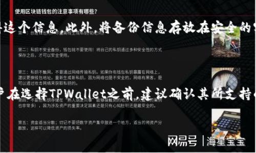 udiaotiTPWallet 一直显示正在启用怎么办？/udiaoti
TPWallet, 钱包问题, 数字资产/guanjianci

在数字货币日益普及的今天，TPWallet作为一种数字资产钱包，为用户提供了便利的资产管理功能。然而，有些用户在使用TPWallet时，会遇到“正在启用”的提示，这个问题不仅影响了钱包的正常使用，还可能影响用户对数字资产的管理。在本文中，我们将详细探讨这个问题可能的成因及解决办法，帮助用户更好地使用TPWallet。

一、TPWallet显示“正在启用”的原因分析

在我们深入了解和解决TPWallet显示“正在启用”的问题之前，首先需要了解该现象可能发生的背景。

TPWallet作为一种数字资产钱包，通常需要连接到区块链网络，以便能够进行交易和资产管理。如果出现“正在启用”的提示，可能是以下几种原因所导致：

1. **网络连接问题**：TPWallet需要通过互联网连接到区块链网络。如果网络不稳定或者连接失败，钱包可能无法完成初始化或者获取必要数据，从而不断显示“正在启用”。

2. **钱包更新**：TPWallet可能正在进行系统更新或维护，这种情况下，钱包的功能可能会受到限制。用户在更新期间可能会看到“正在启用”的提示。

3. **身份验证失败**：在创建钱包或者登录过程中，TPWallet需要进行身份验证。如果此过程出现错误，如验证码或面部识别失败，可能会导致“正在启用”的提示持续出现。

4. **系统故障或错误**：软件程序可能存在Bug，造成TPWallet无故卡在“正在启用”的状态。此类问题通常需要开发者进行修复。

二、如何解决TPWallet显示“正在启用”的问题

解决TPWallet一直显示“正在启用”的提示，用户可以尝试以下几种方法：

1. **检查网络连接**：确保手机或设备能够顺利连接互联网。可以尝试切换到其他Wi-Fi网络或使用移动数据，测试是否能够加载TPWallet。如果信号不强，可以尝试移动到信号更好的地方。可以在浏览器中打开其他网页，确认互联网是否正常工作。

2. **等待更新完成**：如果TPWallet正在进行更新，用户需要耐心等待，通常这种情况不会持续太久。可以暂时退出TPWallet，稍后再试。如果持续时间过长，可以查看TPWallet的社交媒体或官方渠道，确认是否正在进行系统维护。

3. **重新启动应用程序**：有时，应用程序在运行时会出现小故障，尝试关闭TPWallet并重新打开，可能会解决显示“正在启用”的问题。在重新启动时，确保关闭所有后台运行的TPWallet进程，然后重新打开应用，看是否能够正常启动。

4. **清除缓存**：通过设备设置中的应用管理，找到TPWallet，清除缓存和数据，这将删除存储的临时文件，可能解决潜在的问题。不过，在清除数据后，用户需要重新登录TPWallet，确保在此之前已备份好相关信息。

5. **联系客服**：如果以上方法均未能解决问题，建议联系TPWallet的客服支持。他们可以提供更专业的指导，帮助用户解决旗下应用的问题。在联系之前，可以准备好账户信息和遇到的问题详细描述，以便客服快速定位问题。

三、TPWallet的替代选择

如果TPWallet问题频繁或无法解决，可以考虑使用其他数字资产钱包。市场上有许多钱包产品，用户可以根据自己的需求选择合适的替代品。以下是一些建议的数字资产钱包：

1. **MetaMask**：这是一个广泛使用的以太坊钱包，适合需要管理以太坊及其代币的用户。它的用户界面友好，并提供浏览器插件和移动应用程序，支持去中心化应用程序（DApps）的访问。

2. **Trust Wallet**：这是由币安推出的一款移动钱包，支持多种币种和交换功能，用户可以通过它管理多种数字资产。Trust Wallet注重用户资产的安全性，提供私钥自管功能。

3. **Exodus Wallet**：这是另一款知名的桌面和移动钱包，支持多种货币，并提供用户友好的界面。它具有内置的交易所功能，用户可以直接在应用内进行交换。

4. **Ledger Nano S/X**：如果你对资产安全性有更高的要求，可以考虑硬件钱包。Ledger是知名的硬件钱包品牌，支持多种种类的数字货币，用户可以将私钥离线存储，确保资产安全。

四、如何选择合适的钱包

选择适合自己的数字资产钱包其实是个复杂的问题，取决于多个因素。下面是用户在选择钱包时可以考虑的一些关键要素：

1. **安全性**：安全性是选择数字资产钱包时最为重要的因素之一。确保选择的钱包提供多种安全措施，如双重认证（2FA）、冷存储、私钥密钥自管等。硬件钱包通常被认为是最安全的选择。

2. **使用体验**：钱包的用户界面和易用性也非常重要，尤其是新手用户。选择一个界面清晰、操作简单的钱包，可以提高使用体验。用户可以选择几款钱包进行试用，看看哪个更适合自己的习惯。

3. **支持的货币**：不同的钱包支持的数字货币种类也不同。如果你投资时需要管理多种数字资产，确保所选择的钱包支持你所持有的所有货币。

4. **社区支持和口碑**：可以通过用户评价和社交媒体了解其他用户对于钱包的使用体验和反馈。选择口碑好的钱包可以降低风险。

相关问题解答

问1：TPWallet安全吗？

TPWallet与许多数字资产钱包一样，安全性主要依赖于用户如何管理私钥和进行资产保护。TPWallet采用加密技术保护用户的资产，但作为用户，确保使用安全的设备进行操作，开启双因素认证等措施同样重要。

此外，建议用户定期备份钱包信息，包括私钥、助记词等，以防数据丢失。而且，在使用TPWallet时，用户应避免将钱包信息泄露给他人，防止钓鱼攻击。

问2：TPWallet的客服支持如何？

TPWallet提供了多种客服支持渠道，用户可以通过应用内的反馈功能、官方社交媒体账号、或客服邮箱等方式寻求帮助。通常在业务高峰期，客服的响应时间可能会有所延长，但开发团队通常会尽快优先处理用户的急需问题。

问3：如何备份TPWallet？

备份TPWallet通常涉及到保存助记词、私钥等重要信息。用户在设置TPWallet时会获得助记词，务必妥善保存，并确保没有人在你身边可以获得这个信息。此外，将备份信息存放在安全的实体空间或安全的数字存储中，不要将其随意暴露在互联网上。

问4：TPWallet支持哪些币种？

TPWallet支持较为广泛的多种数字货币，包括但不限于主流的比特币、以太坊、波场等。具体支持的币种可在钱包的官方网站或应用中查询，用户在选择TPWallet之前，建议确认其所支持的币种是否符合个人的需求。

通过以上的分析与解答，希望这篇文章能帮助用户更好地理解TPWallet的问题以及对应的解决方案，助力安全高效地管理数字资产。
