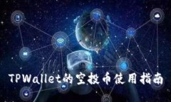 TPWallet的空投币使用指南