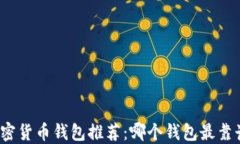 加密货币钱包推荐：哪个