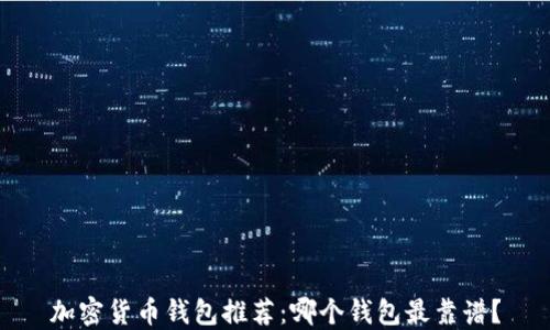 
加密货币钱包推荐：哪个钱包最靠谱？