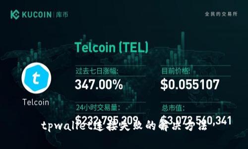 tpwallet连接失败的解决方法