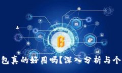 :数字钱包真的好用吗？深