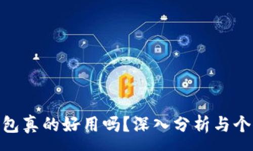 :
数字钱包真的好用吗？深入分析与个人体验