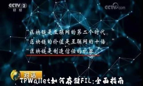 
TPWallet如何存储FIL：全面指南