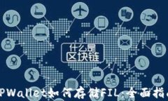 TPWallet如何存储FIL：全面指南