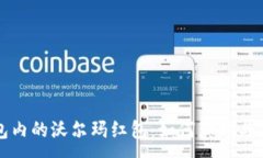 :数字钱包内的沃尔玛红包