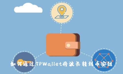 如何通过TPWallet将波长转到币安链