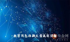 数字钱包诈骗立案流程详