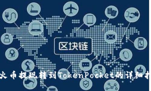 : 火币提现转到TokenPocket的详细指南