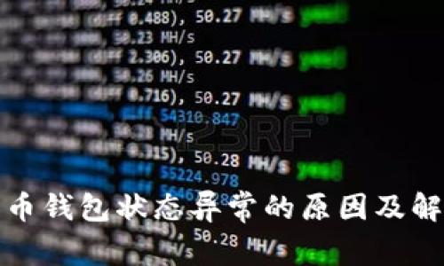 数字钱币钱包状态异常的原因及解决办法