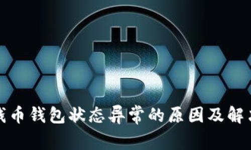 数字钱币钱包状态异常的原因及解决办法