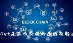 TPWallet未显示价格的原因及解决方案