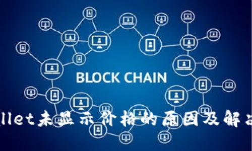 TPWallet未显示价格的原因及解决方案